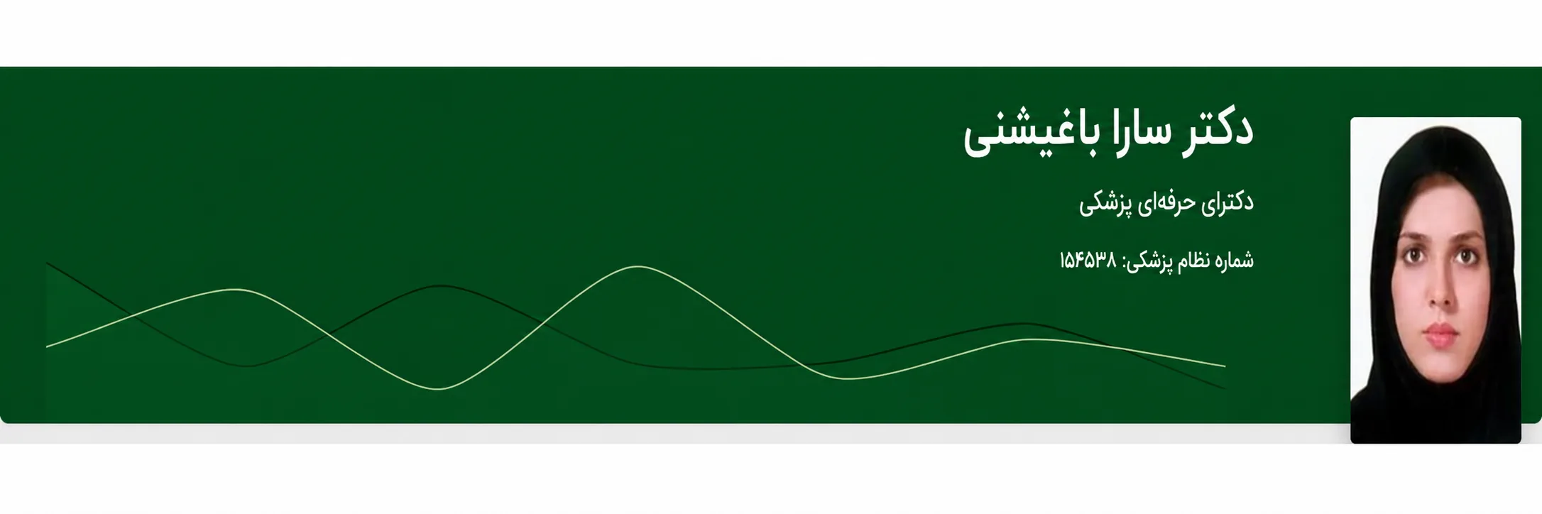 دکتر سارا باغشنی